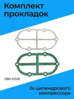 Комплект прокладок 2х цилиндрового компрессора