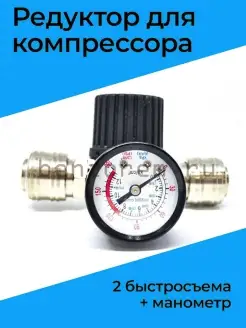 Редуктор для компрессора (2 быстросъема +манометр)