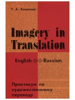 Imagery in Translation. Практикум