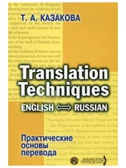 Практические основы перевода. English-Russian