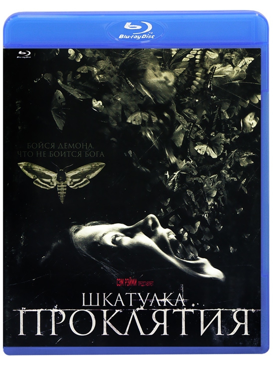 Проклятие шкатулки. Шкатулка проклятия (Blu-ray). Шкатулка проклятия шкатулка.