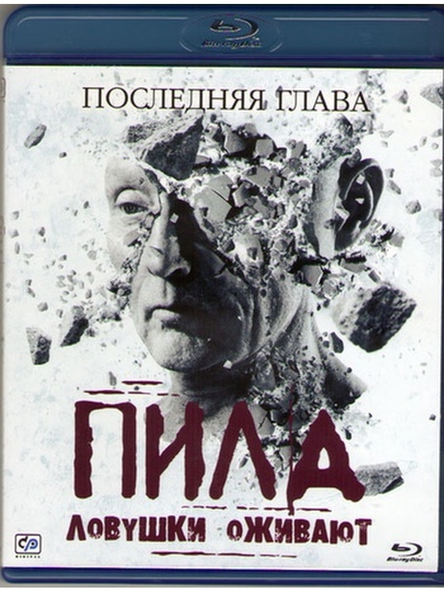 Пил 7. Фильм пила 7 ловушки оживают. Обложка пила 7. ловушки оживают (2010).