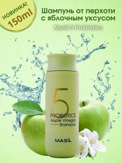 Шампунь масил. Масил | шампунь masil 5 probiotics. Шампунь для волос 5 probiotics Shampoo, 150мл (masil) (Apple Vinegar). Шампунь Масил от перхоти. Шампунь masil с яблочным уксусом.