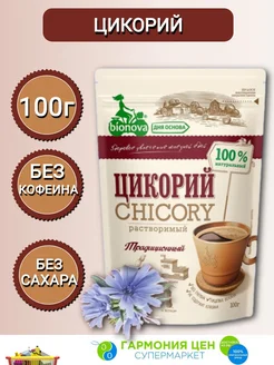 Цикорий традиционный Бионова 100г