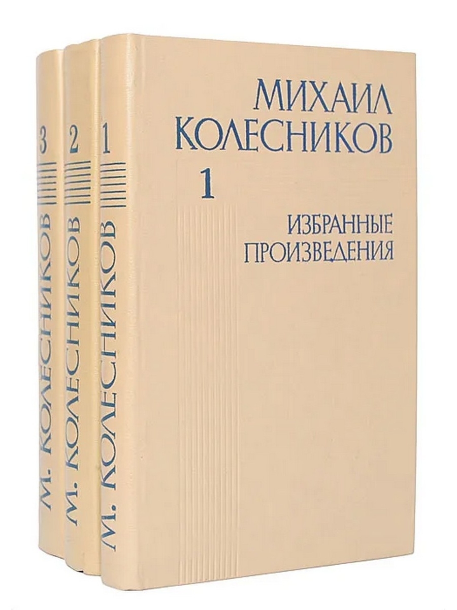 Избранные произведения. Михаил Колесников избранные произведения. Михаил Колесников избранные произведения в 3 томах. Михаил Колесников писатель. Колесников книга.