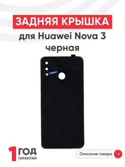 Задняя крышка корпуса для телефона Nova 3