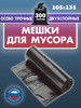 Мешки для мусора 300 л прочные плотные черные в рулоне 8 шт бренд Gestia Home продавец Продавец № 206381