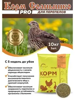 Корм Солнышко PRO для перепелов, 10кг