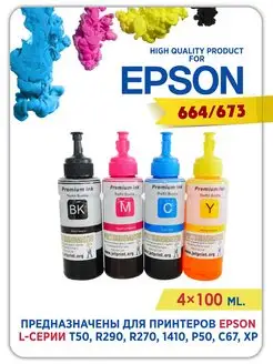 Чернила 664 для принтера Epson 4x100 ml. Краска для epson