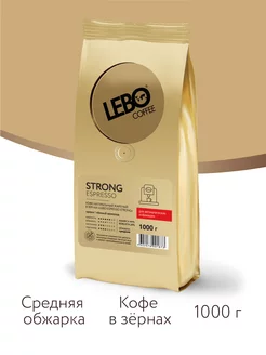 Кофе в зернах ЛЕБО STRONG ESPRESSO Арабика 80%, 1 кг