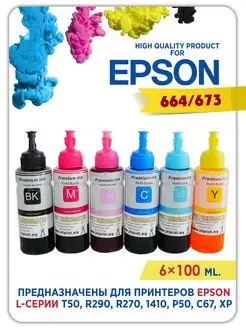 Чернила 664 для принтера Epson 6x100 ml. Краска для epson