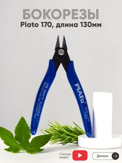 Бокорезы кусачки для проволоки Plato 170, 130 мм