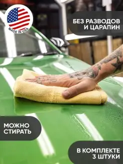 Микрофибра для авто