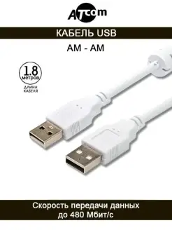 Кабель USB Am-Am AT6614 1.8 М