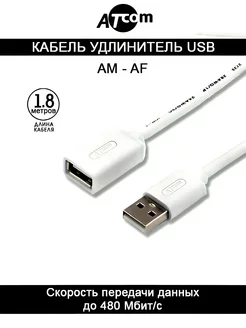 Кабель удлинитель AT3789 USB AM - AF, белый 1.8 М