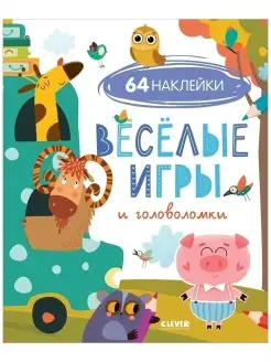 Веселые игры и головоломки (с наклейками). Для детей 4-6 лет