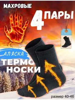 Термоноски 4 пары аляска Махровые