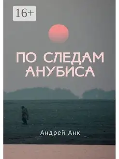 По следам Анубиса