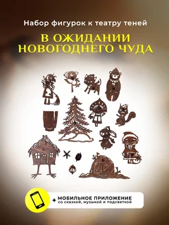 Набор фигурок для театра теней "В ожидании новогоднего чуда"