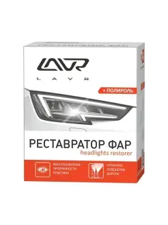 Реставратор фар +полироль Headlights restorer 20мл