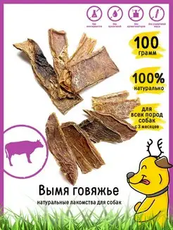 Лакомство для собак "Говяжье вымя" 100 г