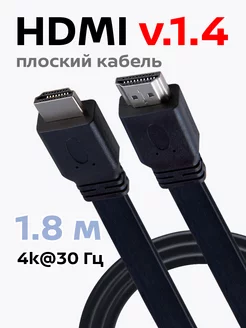 Кабель HDMI, ver 1.4, 4k, ethernet, плоский, 1,8 метра