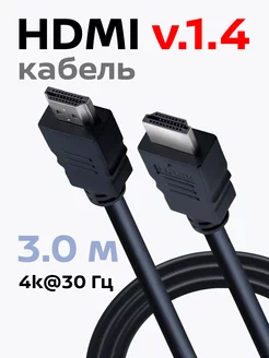 Кабель HDMI, ver 1.4, 4k, ethernet, 3 метра