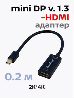 Кабель-Адаптер mini DisplayPort 1.3v-HDMI, 0,2 м, BW8801