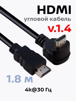 Кабель HDMI угловой, ver 1.4, 4k, ethernet, 1,8 метра