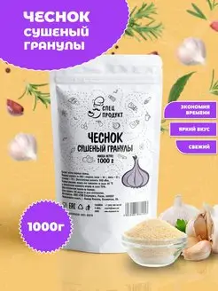 Чеснок сушеный молотый 1кг