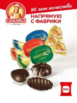 Конфеты Ассорти Люкс, 200 гр