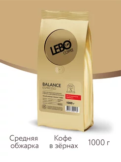 Кофе в зернах ЛЕБО BALANCE ESPRESSO Арабика 100%, 1 кг