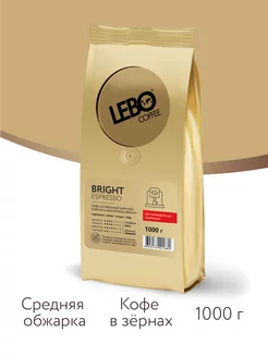 Кофе в зернах ЛЕБО BRIGHT ESPRESSO Арабика 100%, 1 кг