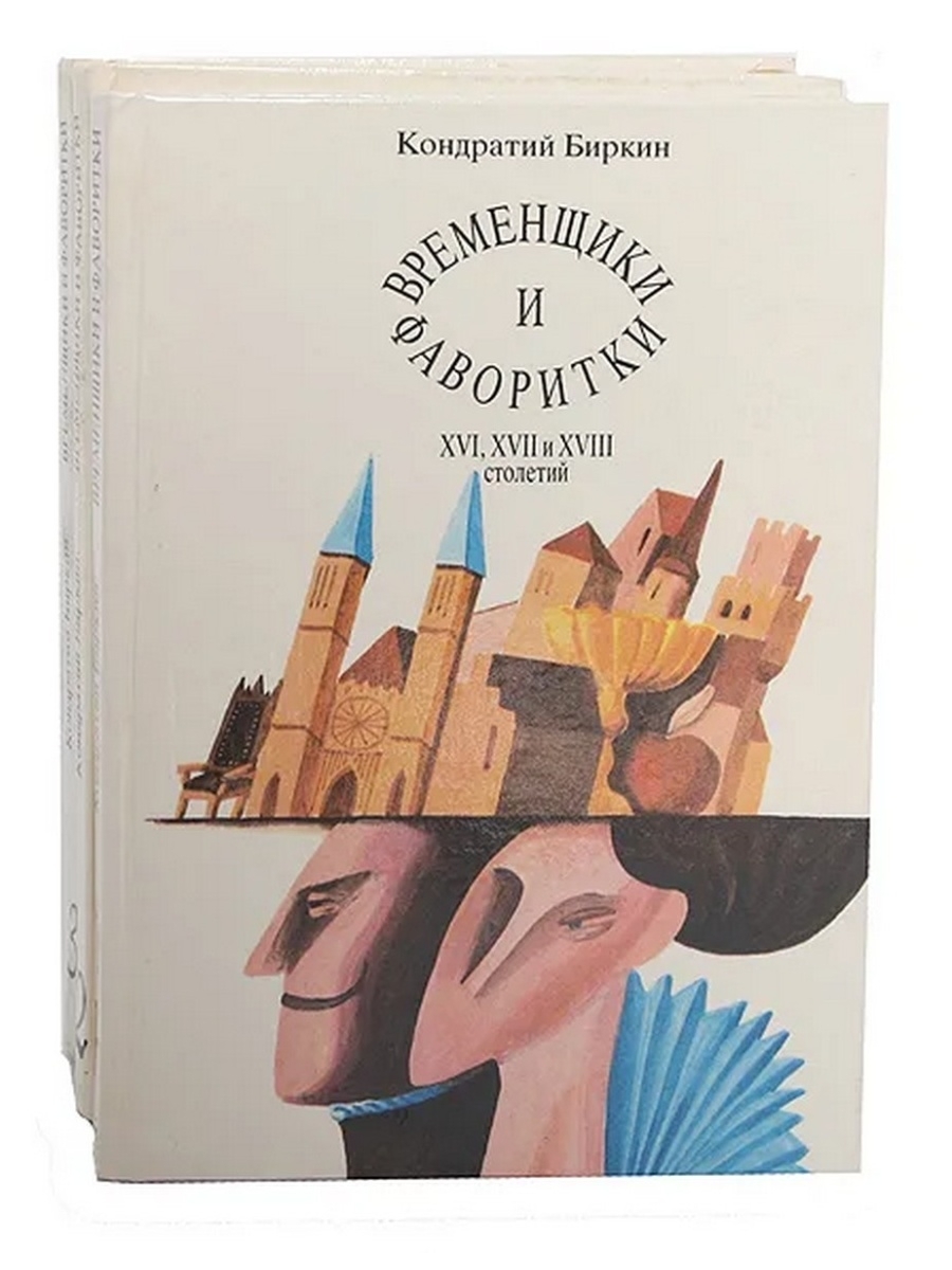 Издательство автор. Временщики и фаворитки Биркин Кондратий. Кондратий Биркин временщики и фаворитки книга. Купить книгу временщики и фаворитки. Кондратий Биркин временщики и фаворитки купить.