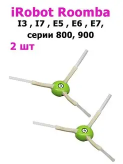 Боковая щетка для робота-пылесоса