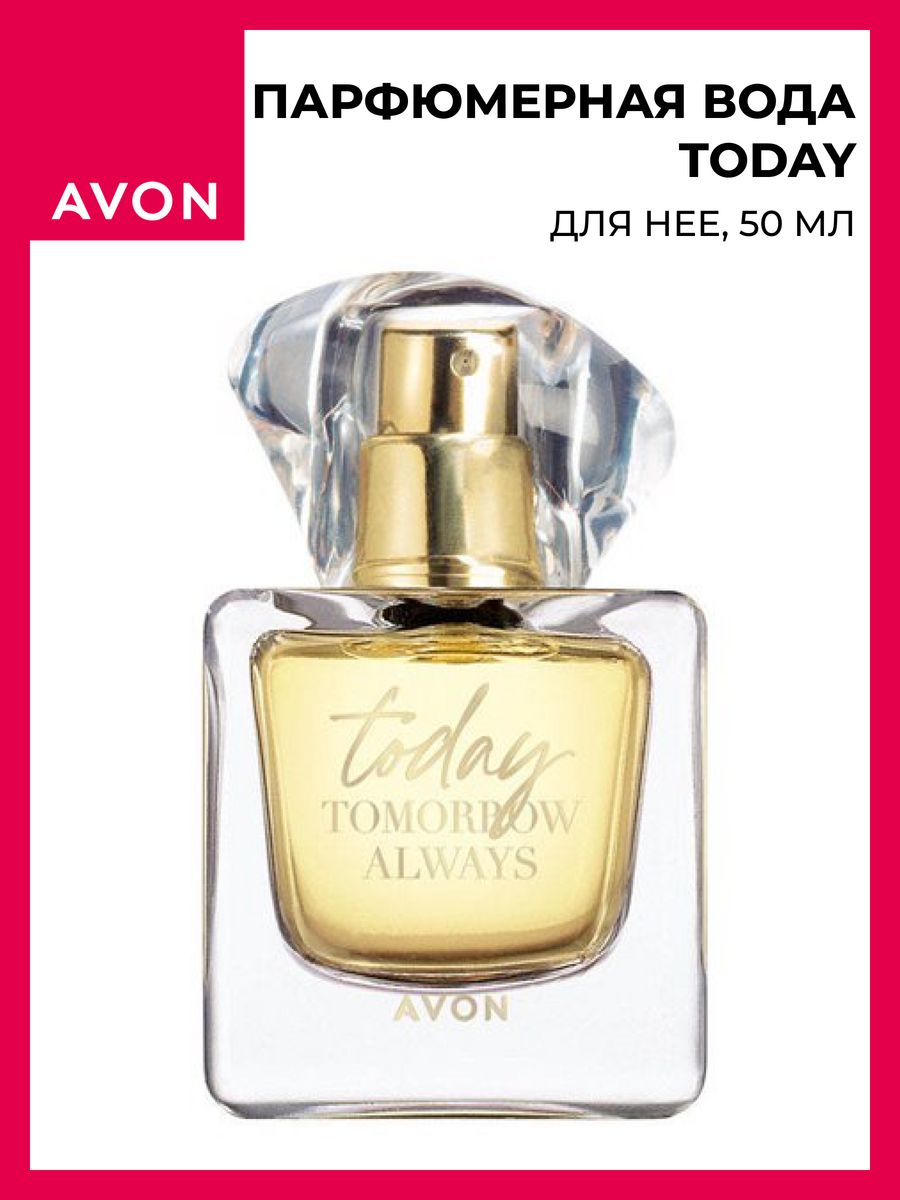 Духи тудей. Духи Avon today tomorrow always. Парфюмерная вода today для нее 50 мл. Туалетная вода эйвон Тудей женская. Today 50мл эйвон.