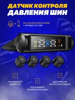 Датчик давления в шинах TPMS