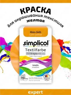 Краска для ткани SIMPLICOL EXPERT желтая