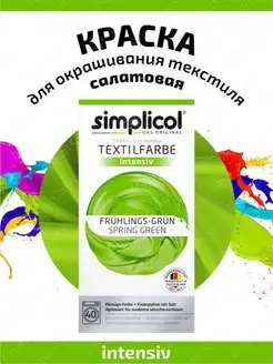 Краска для ткани SIMPLICOL INTENSIV