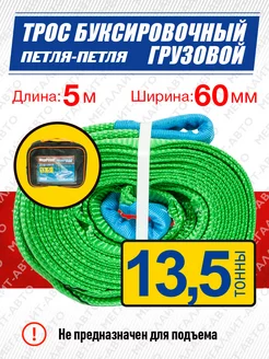 Трос буксировочный грузовой 13500кг длина 5м ширина 60мм