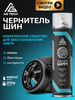 Чернитель резины для шин и пластика 400мл бренд AG TECH продавец Продавец № 237431