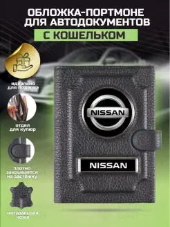 Обложка для автодокументов с кошельком Nissan Ниссан