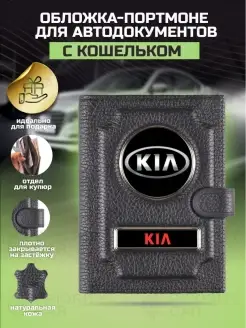 Обложка для автодокументов с кошельком KIA КИА