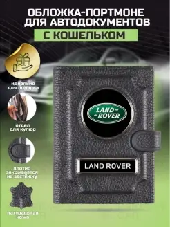 Обложка для автодокументов с кошельком Land Rover