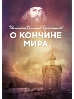 О кончине мира (Ника) (Святитель Игнатий Брянчанинов)