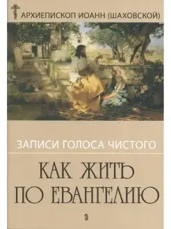 Как жить по Евангелию. Записки голоса чистого (Сатисъ) (Архи