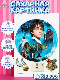 Сахарная картинка на торт Гарри Поттер Harry Potter Хогвартс