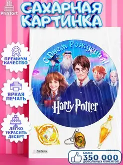 Сахарная картинка на торт Гарри Поттер Harry Potter Хогвартс