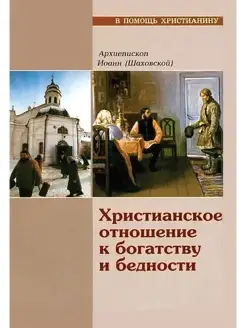 Христианское отношение к богатству и бедности (Сатисъ)