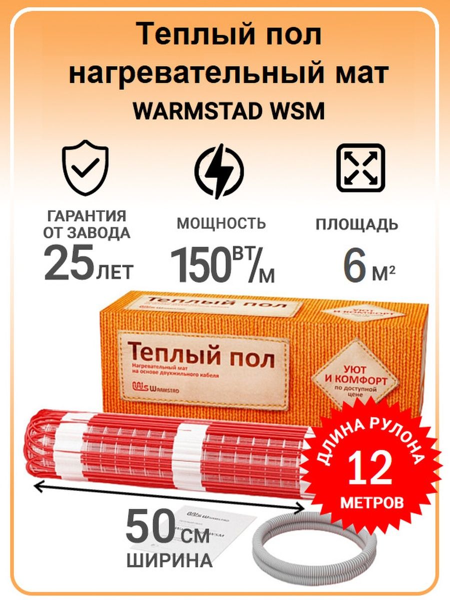 Нагревательный мат warmstad. Теплый пол Warmstad 1.2. Тёплый пол мат Warmstad WSM-. Тёплый пол электрический под плитку Вармштад.